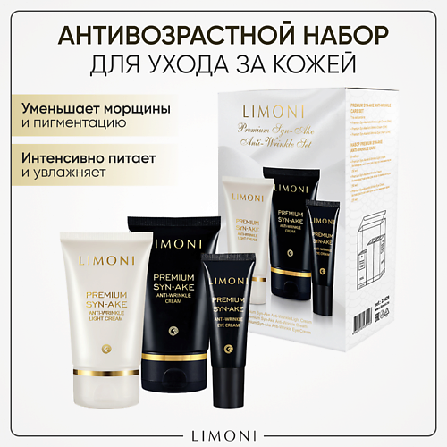 LIMONI Подарочный набор для лица Premium Syn-Ake Care Set (Крем+Легкий крем+Крем для век) limoni набор для лица увлажняющий cream eye cream ampoule