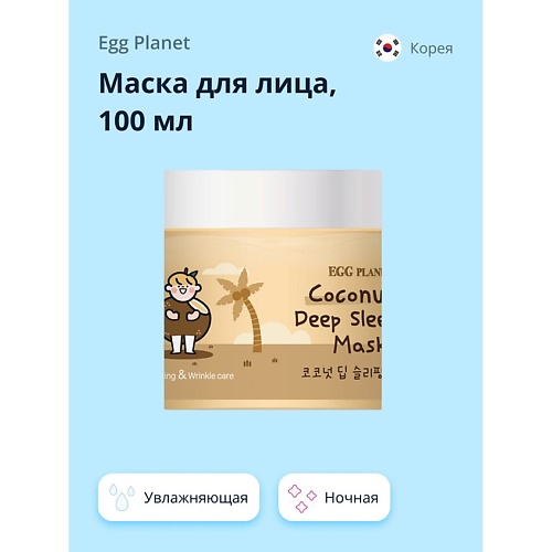 EGG PLANET Маска для лица ночная с кокосовым маслом (глубоко увлажняющая) 100 hot planet вибратор кролик sofia