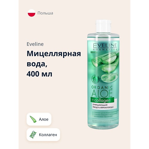 EVELINE Мицеллярная вода ORGANIC Алое + Коллаген очищающая 400 green skincare успокаивающая очищающая вода для чувствительной кожи sensi