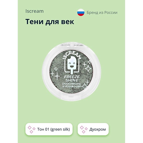 ISCREAM Тени для век FREEZE SHINE дуохром