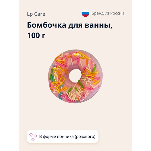 LP CARE Бомбочка для ванны Пончик 100.0 boom shop cosmetics бомба для ванны радужное облако 150