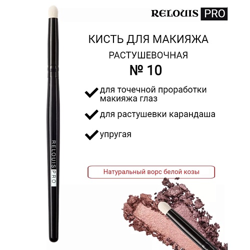RELOUIS Кисть косметическая №10 малая для теней PRO Blending Brush S 10 relouis кисть косметическая pro для тональной основы foundation brush