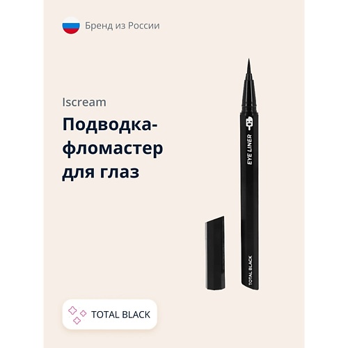 ISCREAM Подводка-фломастер для глаз TOTAL BLACK russian beauty guru подводка фломастер для глаз черная москва