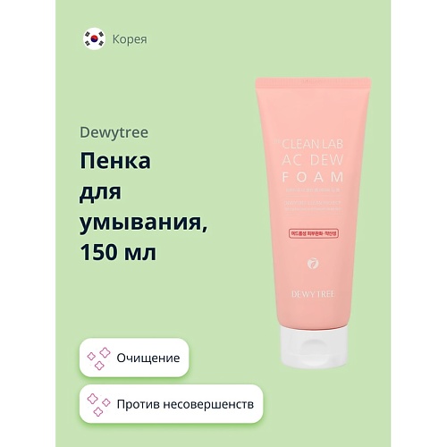 DEWYTREE Пенка для умывания THE CLEAN LAB AC DEW с каламином (против несовершенств кожи) 150.0