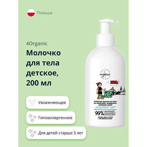 4ORGANIC Молочко для тела детское с маслом сладкого миндаля 200.0 гипоаллергенное молочко skin cleaner 2080112 400 мл
