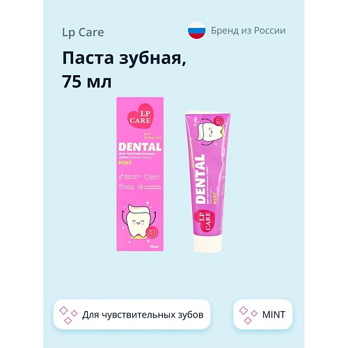 LP CARE Паста зубная DENTAL для чувствительных зубов MINT 75.0 norang зубная паста для чувствительных зубов 130 0