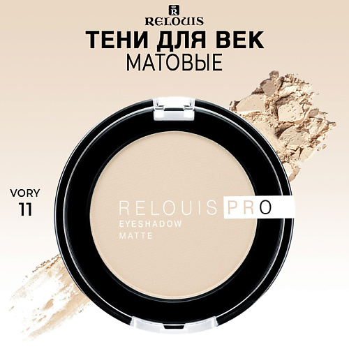 RELOUIS Тени для век PRO EYESHADOW MATTE relouis тени для век pro picasso limited edition