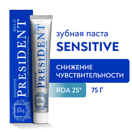 PRESIDENT Зубная паста Sensitive (RDA 25) 75.0 антибактериальная зубная паста для укрепления эмали и снижения чувствительности biomed sensitive виноград 100 г