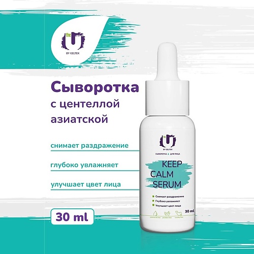 THE U Сыворотка для лица Keep Calm Serum 30.0 50ml tomato strong whitening hydration serum balance skin ph remove spots and keep skin tone even natural beauty oil