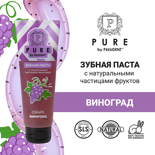 PURE BY PRESIDENT Зубная паста виноград 100.0 зубная паста лакалют pure calcium 75 мл