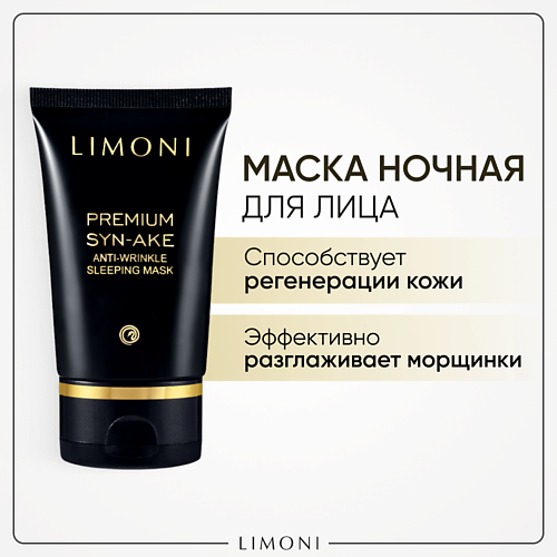 LIMONI Маска антивозрастная для лица Premium Syn-Ake 50 limoni набор для лица крем 50 мл крем для век 25 мл крем легкий 50 мл premium syn ake anti wrinkle care set