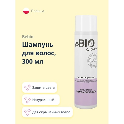 BEBIO Шампунь для волос натуральный (для окрашенных волос) 300.0 asense натуральный лосьон для тела и рук парфюмированный аромат лемонграсс 300 0