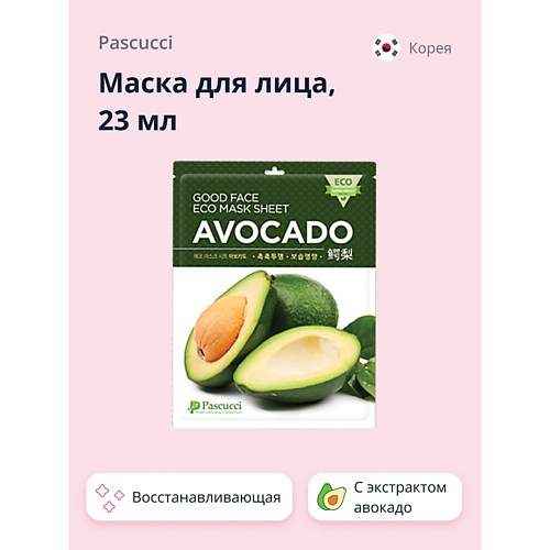 PASCUCCI Маска для лица с экстрактом авокадо (восстанавливающая) 23 protein rex батончик с высоким содержанием белка кокос ромашка авокадо