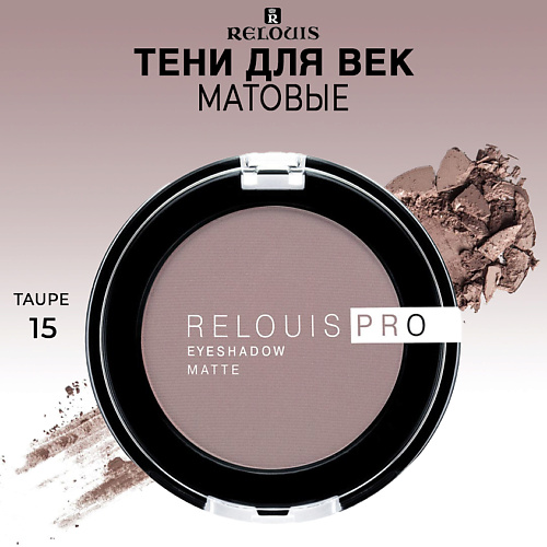 RELOUIS Тени для век PRO EYESHADOW MATTE relouis тени для век pro picasso limited edition