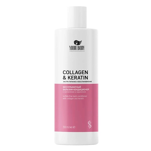 YOUR BODY Кондиционер для волос COLLAGEN-KERATIN 250.0 шампунь your body профессиональный с кератином 700 мл