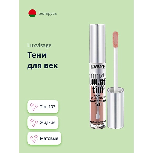 LUXVISAGE Тени для век MATT TINT LIQUID EYESHADOW WATERPROOF 12H жидкие матовые