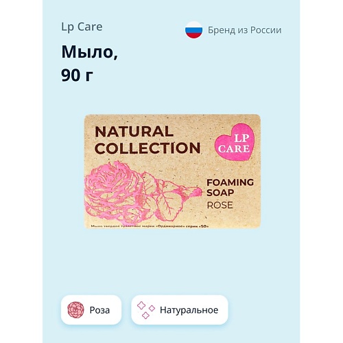 LP CARE Мыло Роза 90.0 мыло lp care с экстрактом авокадо 90 г