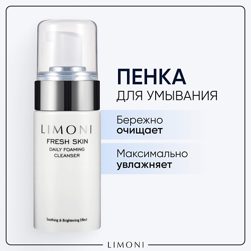 LIMONI Пенка для умывания очищающая Fresh Skin 100 skin agent альгинатная маска с экстрактом папайи очищающая 30 0