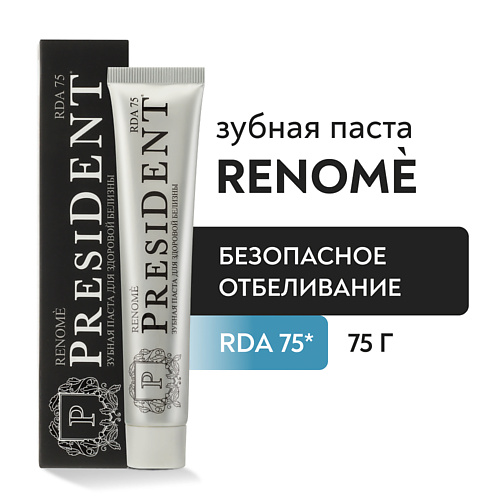 PRESIDENT Зубная паста Renome (RDA 75) 75.0 president межзубный флосс classic мята 500