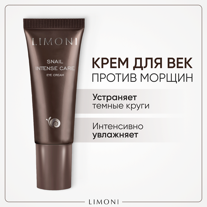 Крем для век snail. Лимони Snail intense Care. Крем с муцином улитки Корея. Корейский крем с улиткой. Intensive Snail Cream.