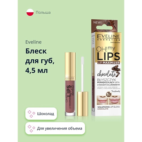 EVELINE Бальзам-блеск для губ Увеличения объема с экстрактом перца 4.5 блеск eveline для увеличения объема губ oh my lips lip maximizer шоколад 4 5мл