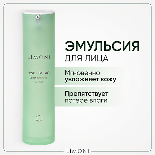 LIMONI Увлажняющая эмульсия для лица с гиалуроновой кислотой Hyaluronic Ultra Moisture 50 limoni салфетки для лица матирующие matte blotting papers green 80 шт