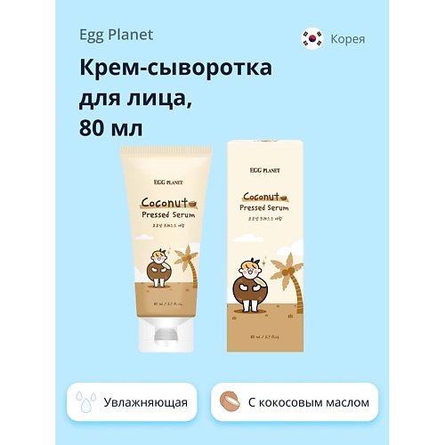 EGG PLANET Крем-сыворотка для лица с кокосовым маслом (глубоко увлажняющая) 80 egg planet крем сыворотка для лица с кокосовым маслом глубоко увлажняющая 80