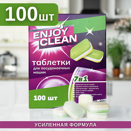 LABORATORY KATRIN Таблетки для посудомоечных машин Enjoy Clean 100 synergetic таблетки для посудомоечных машин бесфосфатные экологичные 55