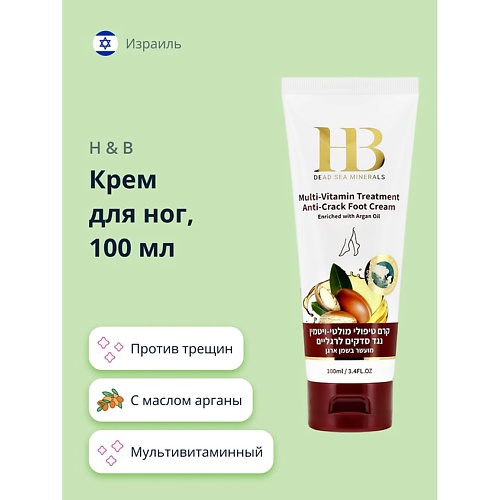 H & B Крем для ног мультивитаминный против трещин с маслом аргана 100.0 крем для ног с маслом аргана от трещин