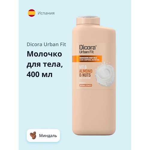 DICORA URBAN FIT Молочко для тела Миндаль 400.0 lenel sdelanovsibiri скраб для тела миндаль в шоколаде 250