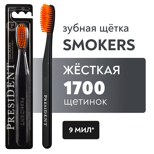 PRESIDENT Зубная щетка Smokers жёсткая pure by president зубная щетка pure жёсткая