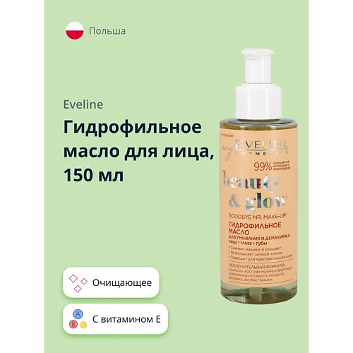EVELINE Гидрофильное масло для лица BEAUTY&GLOW 150 youterra гидрофильное масло для умывания снятия макияжа 120