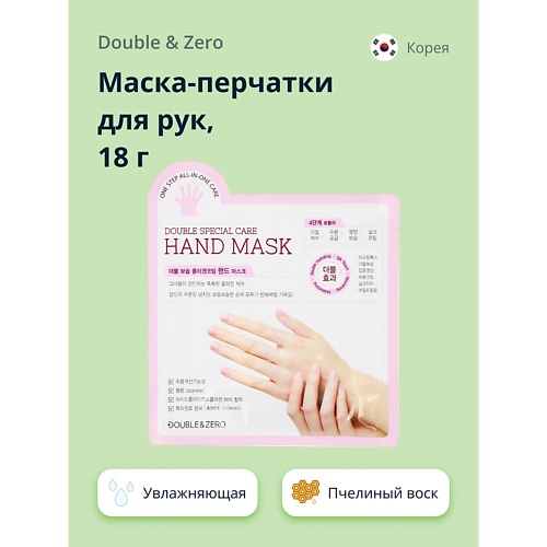 Маска для рук DOUBLE&ZERO Маска-перчатки для рук увлажняющая уход за руками doctor hype маска перчатки для рук увлажняющая