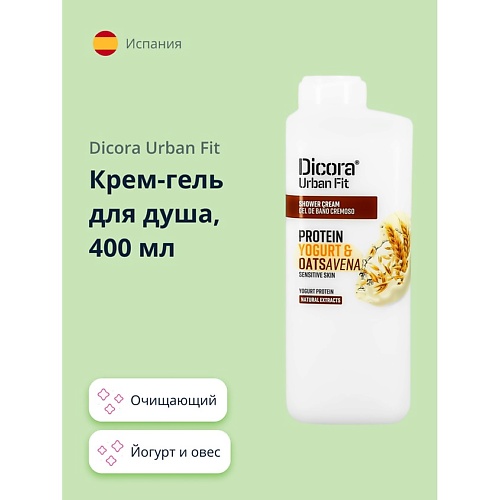 DICORA URBAN FIT Крем-гель для душа Йогурт и овес 400 крем дневной йогурт оф болгария 50 мл