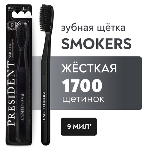 PRESIDENT Зубная щетка Smokers жёсткая зубная щетка dentalpro   dia жесткая