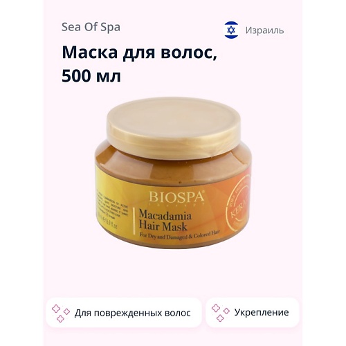 фото Sea of spa маска для волос biospa с кератином и маслом макадамии 500.0