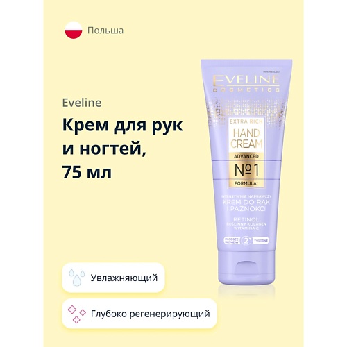 EVELINE Глубоко регенерирующий крем для рук и ногтей EXTRA RICH HAND CREAM 75 eveline интенсивно питательный крем для рук и ногтей extra rich hand cream 75