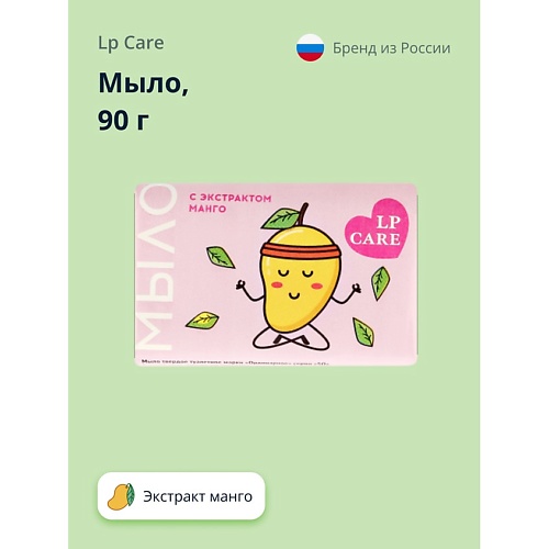 LP CARE Мыло С экстрактом манго 90.0 туалетное мыло exxe косметическое манго и орхидея 75 г