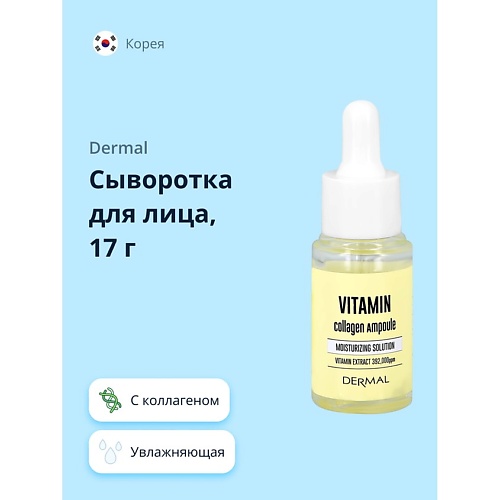 DERMAL Сыворотка для лица с коллагеном и витаминами 17.0