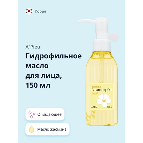 A'PIEU Гидрофильное масло для лица жасмин 150 a pieu гидрофильное масло для лица deep clean 160