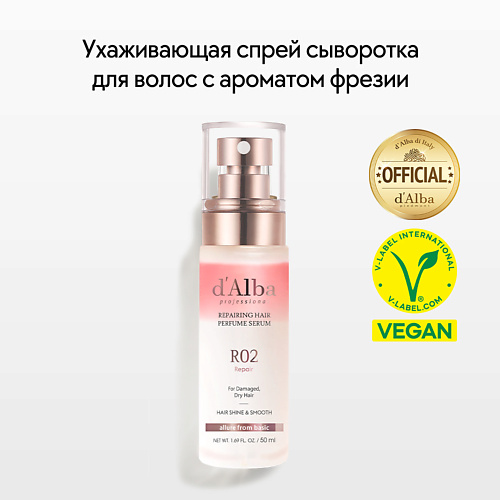 D`ALBA Восстанавливающая сыворотка для волос Professional Repairing Hair Perfume Serum 50 сыворотка для гладкости и блеска волос serum 1