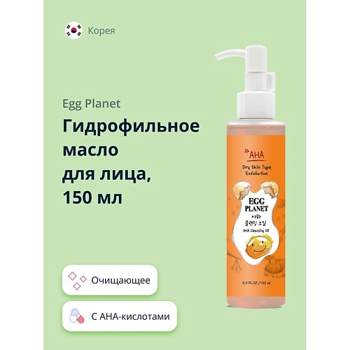 EGG PLANET Гидрофильное масло для лица с AHA-кислотами 150 a pieu гидрофильное масло для лица deep clean 160