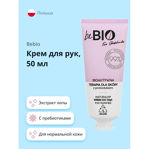 BEBIO Крем для рук с пребиотиками и экстрактом липы 50.0 крем для лица smorodina microbiome с лизатами пребиотиками и постбиотиками 50 мл