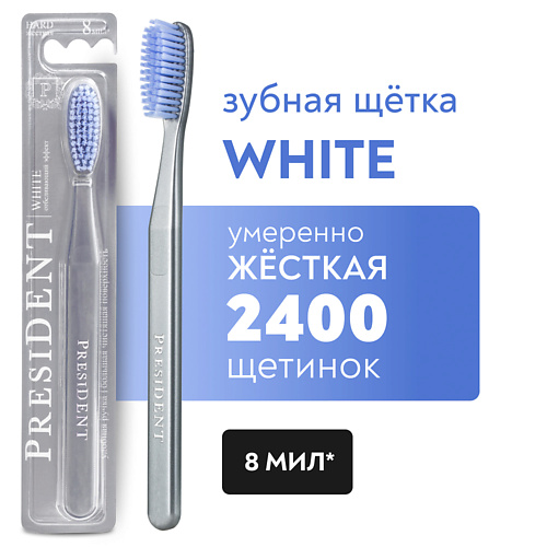 PRESIDENT Зубная щетка White жёсткая pure by president зубная щетка pure жёсткая