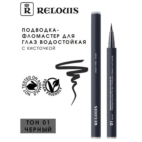 цена Подводка для глаз RELOUIS Подводка-фломастер для глаз водостойкая Waterproof Eyeliner with brush tip