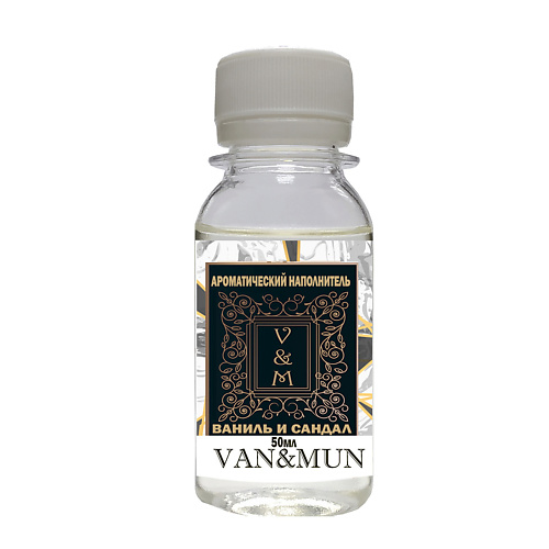 VAN&MUN Ароматический наполнитель для диффузора  Ваниль и Сандал 50.0 raw aroma наполнитель для диффузора 92 амбра ваниль сандал мускус 100 0