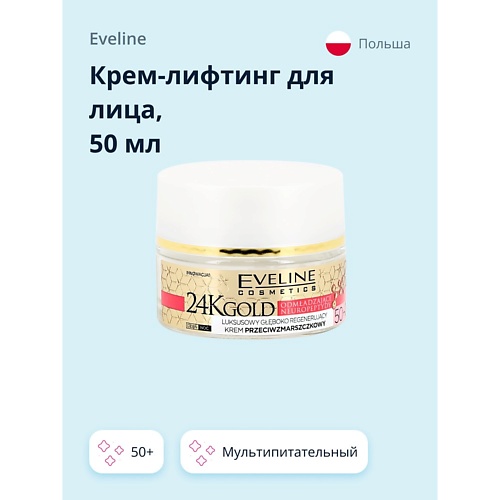 EVELINE Крем-лифтинг для лица мультипитательный 50+ (против морщин) 24K GOLD 50 darlinkey эмульсия лифтинг против морщин чёрное золото 120