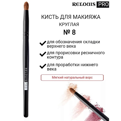 RELOUIS Кисть косметическая №8 круглая для теней PRO Pencil Brush 10 кисть макияжная для теней круглая большая eva bond