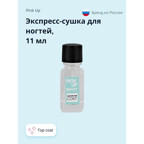 PINK UP Экспресс-сушка для ногтей BEAUTY fast dry top coat 11.0 экспресс покрытие 2 в 1 сушка и блеск