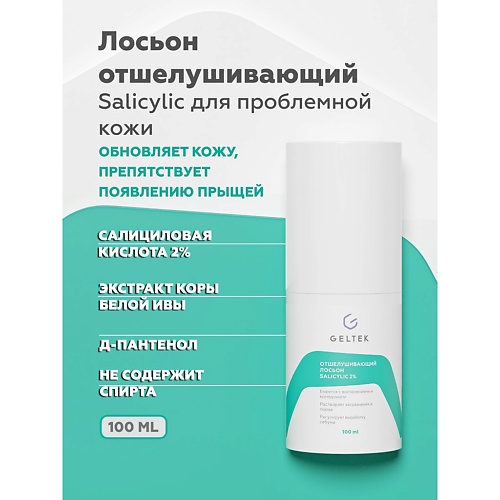 ГЕЛЬТЕК Лосьон отшелушивающий salicylic 2% 100.0 гельтек лосьон отшелушивающий для лица anti acne salicylic 2% 100 мл